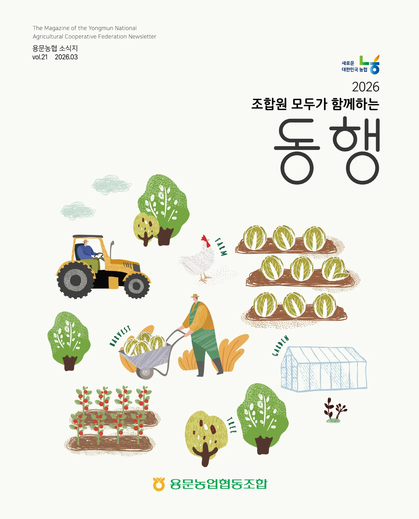 용문농협 2026년 소식지 『동행』. 앞선 소식지에서 성장과 충당금 부담을 강조했던 용문농협은 2026년에는 연체와 부실 위험을 직접 언급하기 시작했다.