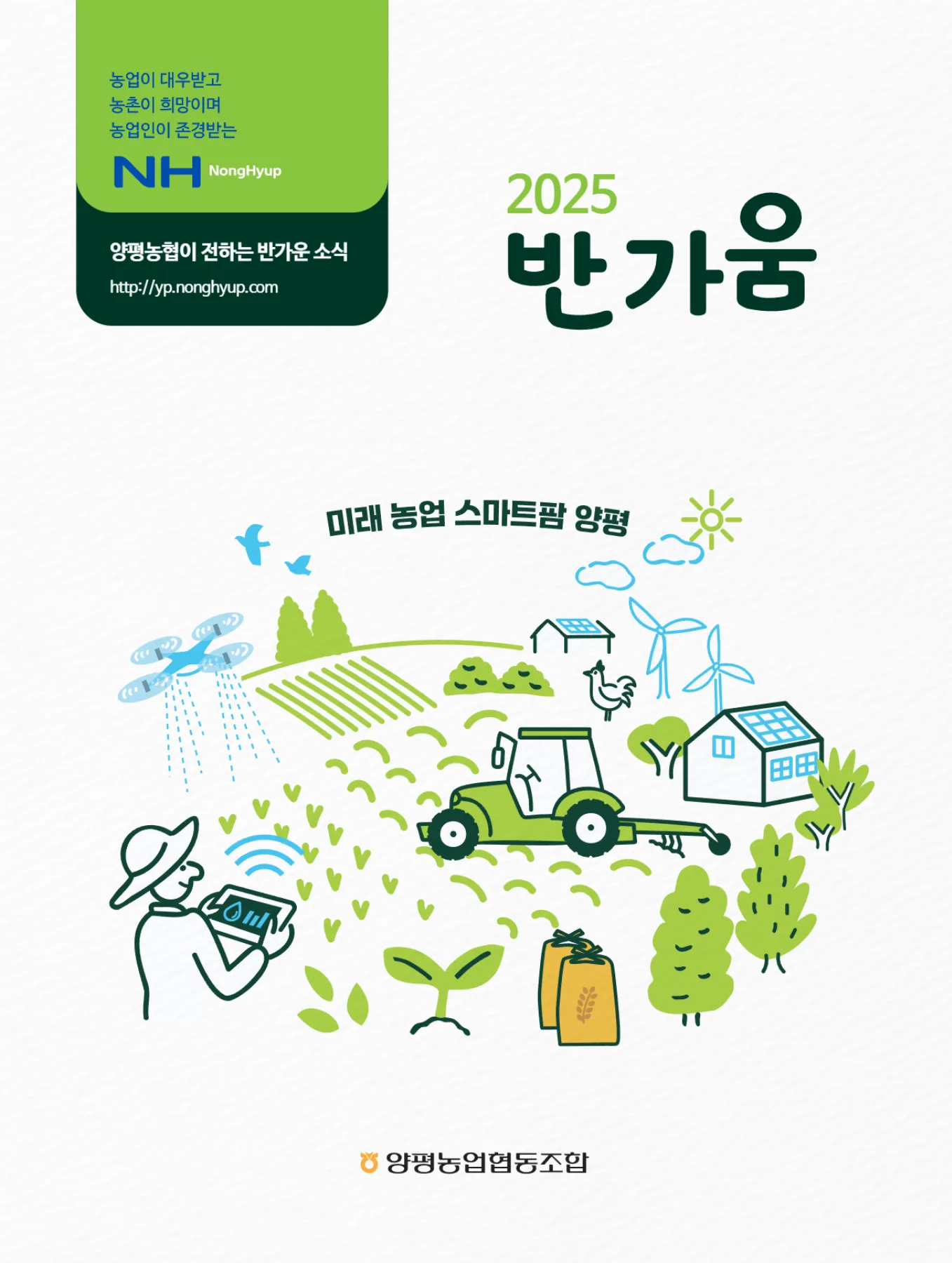 양평농협이 2025년 발행한 소식지 『반가움』. 양평농협은 2026년에는 별도의 소식지를 발행하지 않았다.
